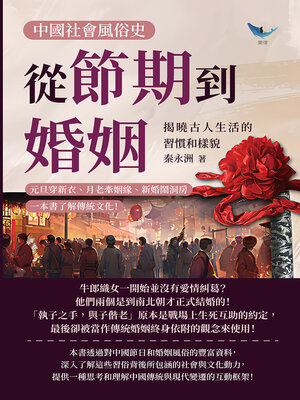 cover image of 中國社會風俗史－從節期到婚姻，揭曉古人生活的習慣和樣貌